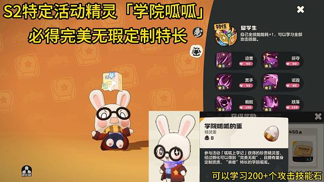 S2特定活动精灵「学院呱呱」必得完美无瑕定制特长，可学习全部攻击技能。
