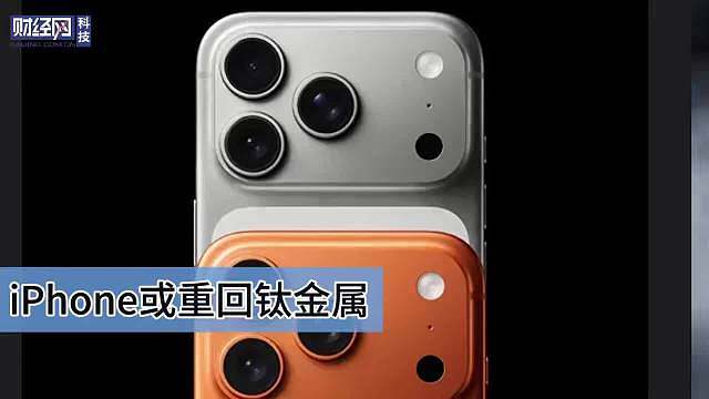 【】5月19日，从iPhone 17 Pro机型开始，苹果打破了维持多年的材质迭代惯例，出于对整机散