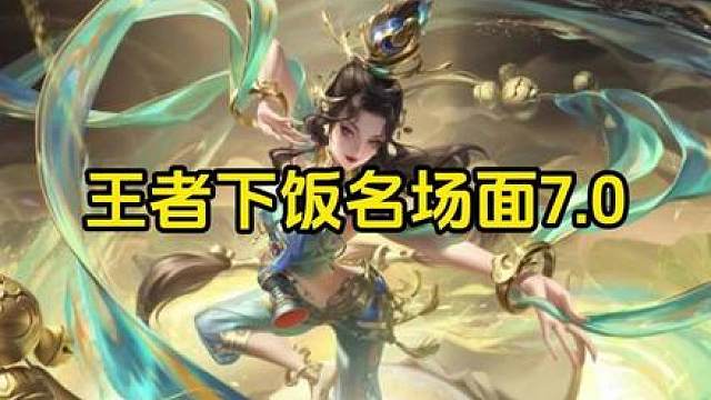 “王者下饭名场面，大招一开，全场笑歪。”