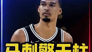 馬刺擎天柱&雷霆嚴(yán)父！ 文班亞馬41分24籃板3封蓋帶隊(duì)拿下西決G1，太炸裂了！