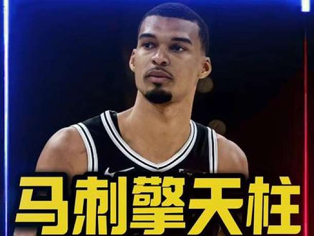 馬刺擎天柱&雷霆嚴(yán)父！ 文班亞馬41分24籃板3封蓋帶隊(duì)拿下西決G1，太炸裂了！