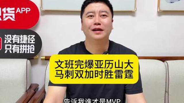 文班亚马4020完爆亚历山大 马刺双加时战胜雷霆