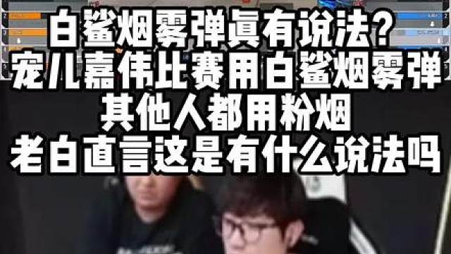白鲨烟雾弹真有说法？宠儿嘉伟比赛用白鲨烟雾弹 其他人都用粉烟 老白直言这是有什么说法吗