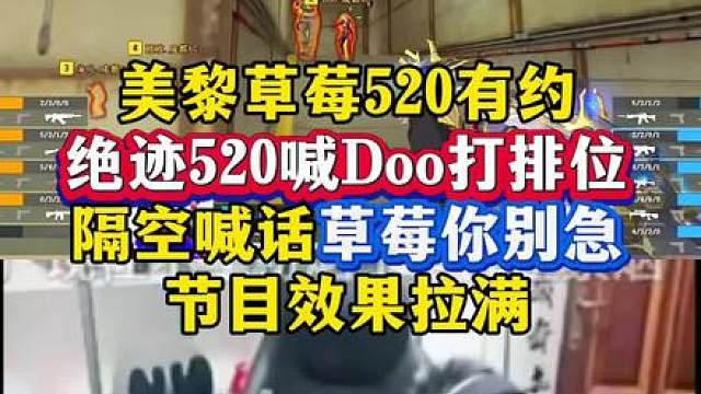 绝迹520喊Doo打排位真无敌了，隔空喊话草莓你别急，太有节目了