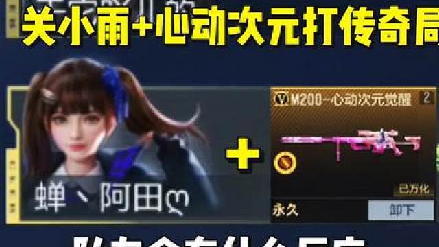 关小雨心动次元打传奇局，队友会有什么反应