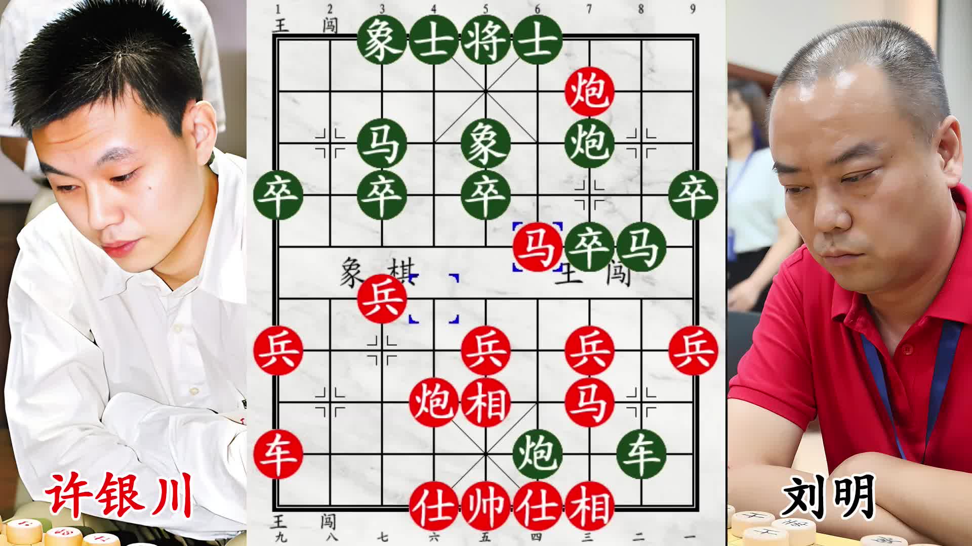 敌棋直闯许仙腹地，刘明稳阵布下夹车炮狠招