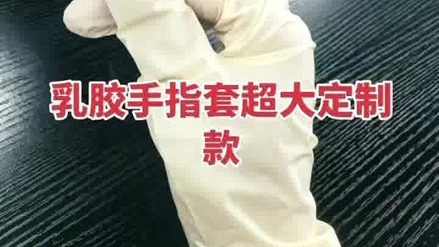 胶手指套，乳胶手指套
