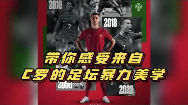 从2006年初登世界杯的青涩少年，到2026年带队出征的葡萄牙队长，一张海报浓缩20年绿茵征程。深红