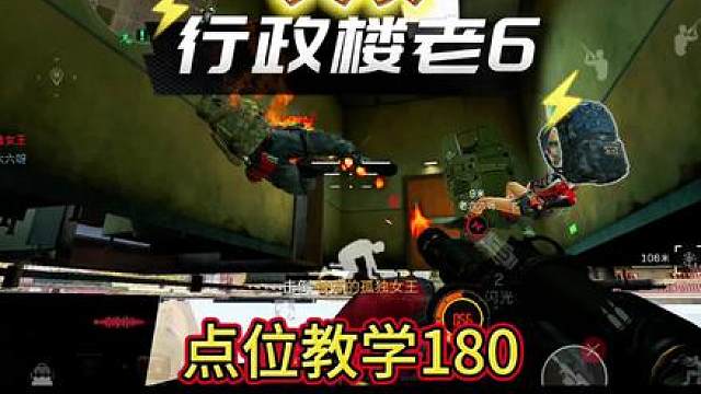 行政楼最阴!老六点位教学!