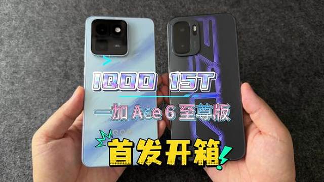 IQOO 15T 一加 Ace 6 至尊版首发开箱