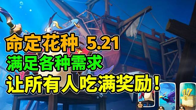 命定花种“第五期”最完整攻略—多种打法，保证让你吃到多倍奖励！