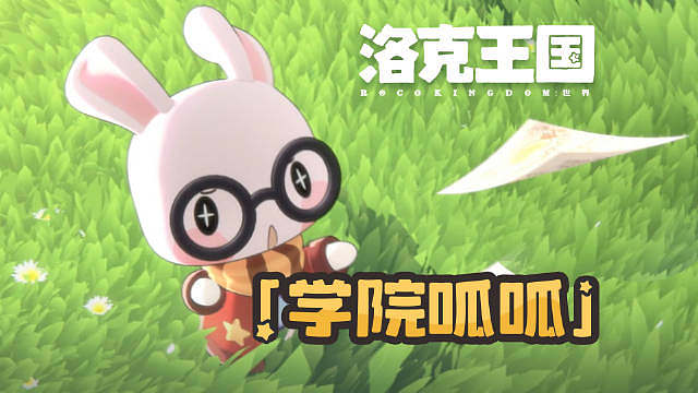 《洛克王国：世界》欢迎「学院呱呱」正式入学！

还记得玄玉有位好学的精灵伙伴吗？

全新活动「呱呱上