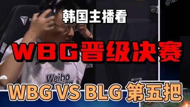 韩国主播见证WBG挺进决赛！！WBG对阵BLG决胜局 ​​​