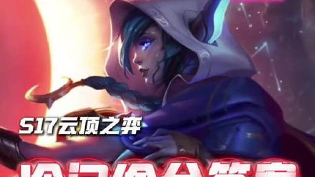 17.3冷门偷分答案来了：救世·蛇霞烬。 小日子都在偷学的新理解，