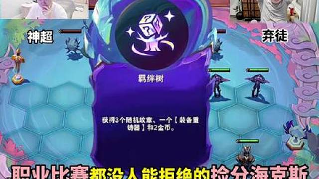 弃徒OB神超：羁绊树拿到就是吃大分！太空律动娜美瑞文也能吃？