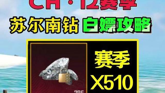 CH12赛季轻松白嫖510克钻！