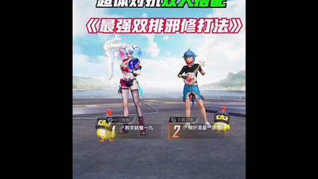 超体速成班系列：双排邪修最强打法，俩人后期直接制霸决赛圈！