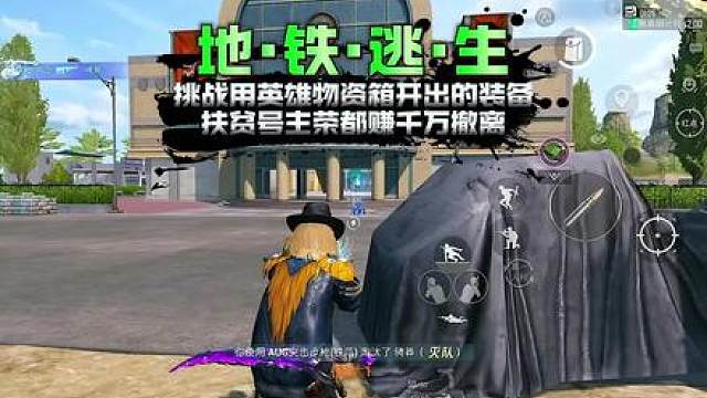挑战用两个英雄物资箱开出的装备，在烽火荣都赚千万撤离！