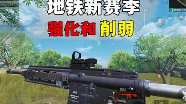 地铁新赛季强化和削弱，