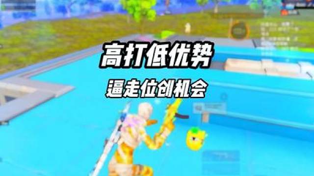 近战意识 高打低优势 逼走位创造机会