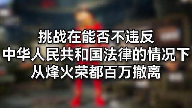 挑战在不违反法律的情况下，在荣都百万撤离