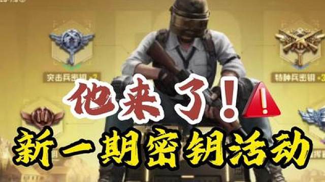 和平精英战场密钥