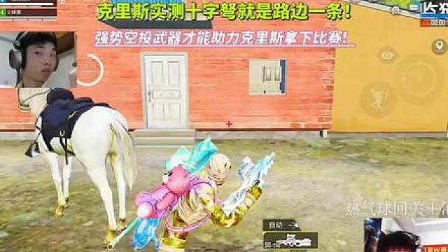 克里斯实测十字弩就是路边一条！强势空投武器才能助力克里斯拿下比赛蛋糕！