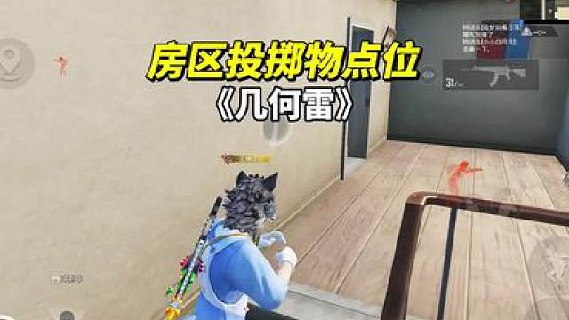 房区投掷物教学-极致反弹点位