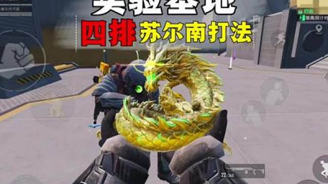 实验基地四排苏尔南打法，