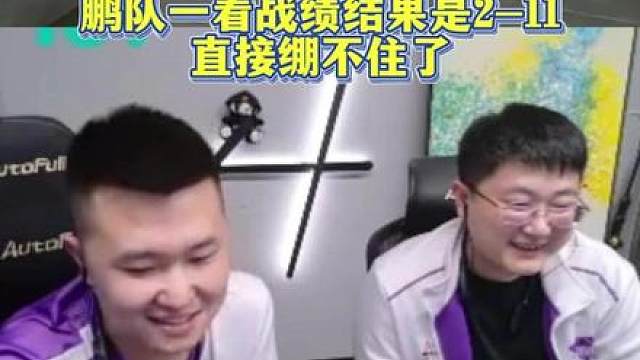 弹幕说白魄考上211了，鹏队一看战绩结果是2-11，直接绷不住了