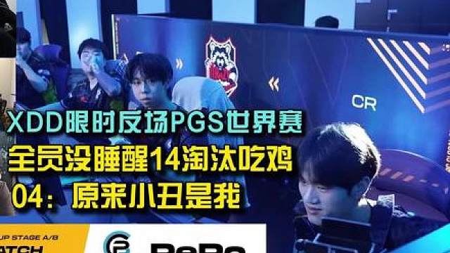 XDD限时反场PGS世界赛，全员没睡醒14淘汰吃鸡！
