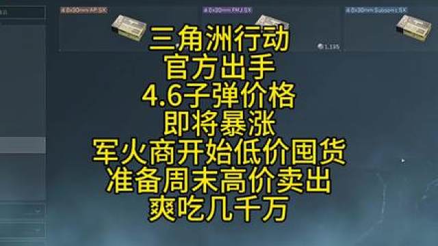 官方出手新的一轮牛市即将到来4.6子弹价格即将暴涨军火商开始建仓准备爽吃几千万