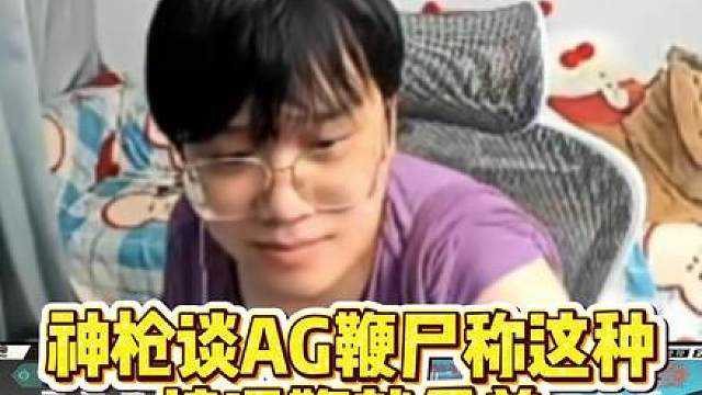 神枪看AG鞭尸直言菜就受着大家怎么看？