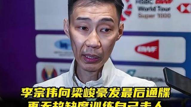 汤杯后单独约谈，李宗伟炮轰梁峻豪纪律问题：这是最后一次警告！