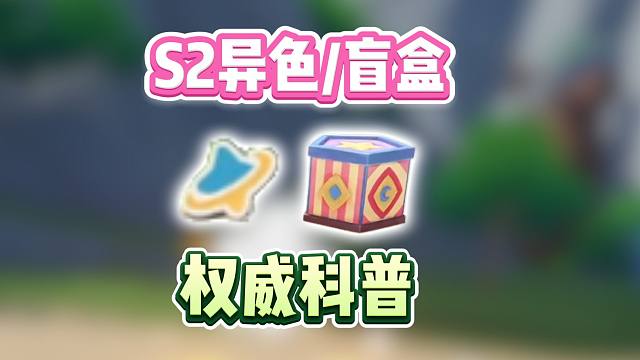 【茶攻略】S2异色/盲盒底层逻辑科普，入坑必学篇11
