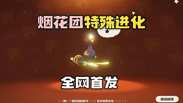 烟花团特殊进化方法！全网首发！【洛克王国世界】