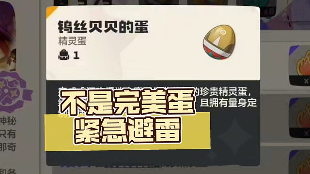 机幕方舟精灵蛋紧急避雷，大部分新赛季的的蛋都不一定完美蛋，新奇遇可以显示性格
