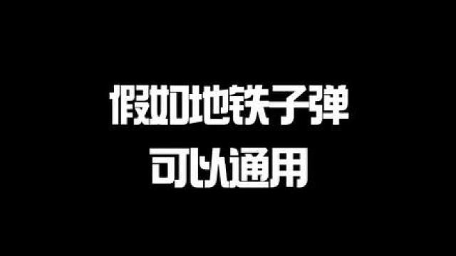 假如地铁子弹可以通用 假如地铁子弹可以通用