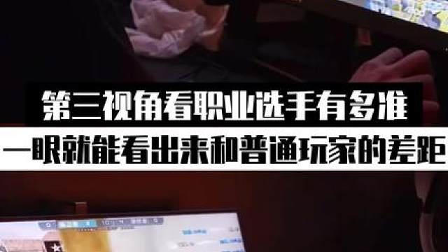 第三视角看职业选手有多准！一眼就能看出来和普通玩家的差距！