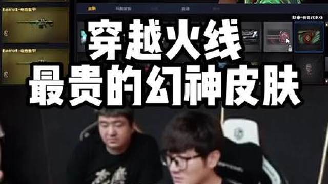 穿越火线最贵的幻神皮肤