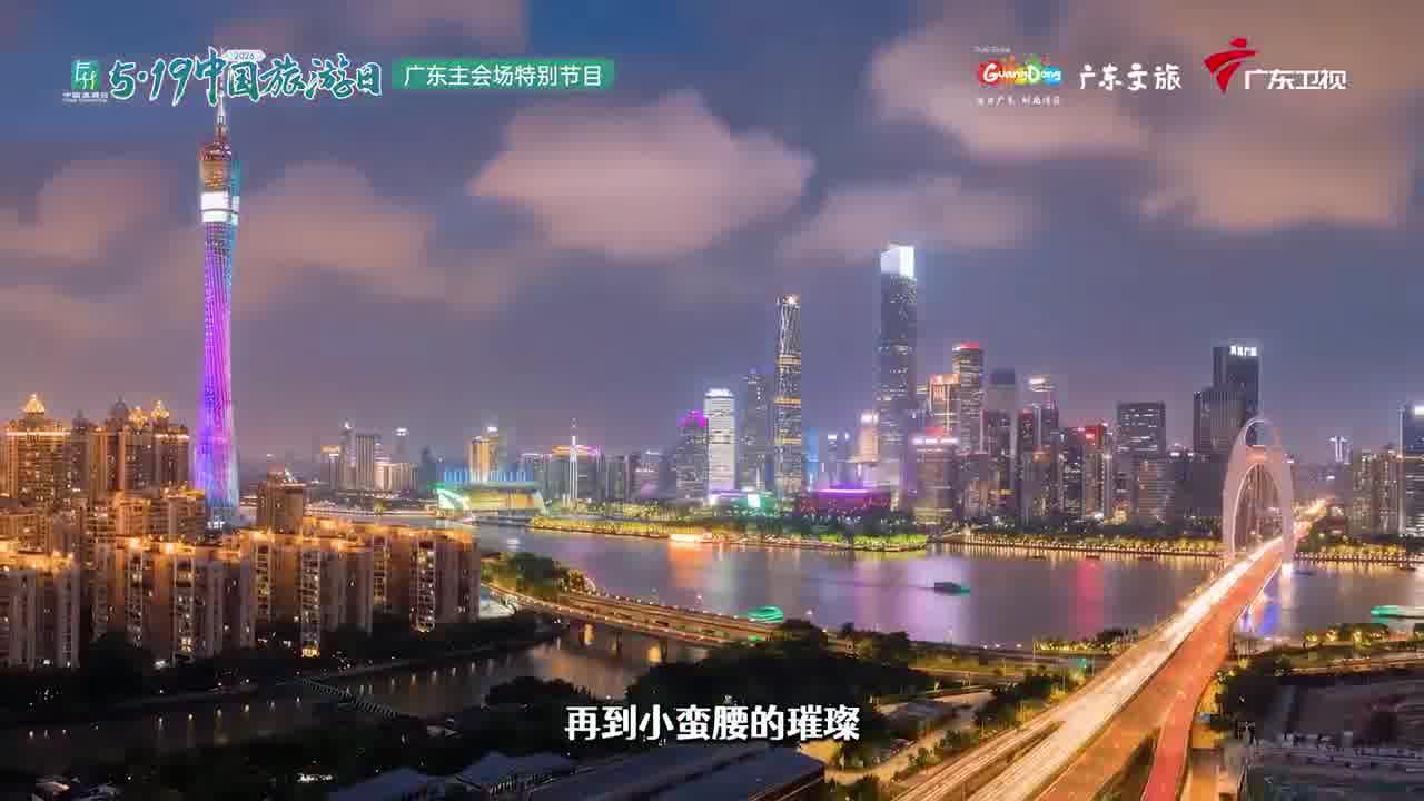 周末叹广东| 湾区烟火·古今共生，解锁“微度假”湾区游范本