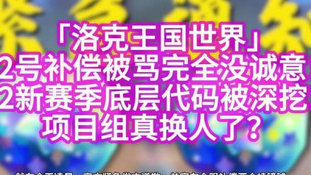 洛克王国：项目组真换人了？22号补偿被喷完全没诚意！ 洛克王国：项目组真换人了？22号补偿完全没诚意！新赛季底层代码被挖出来全是新写的！