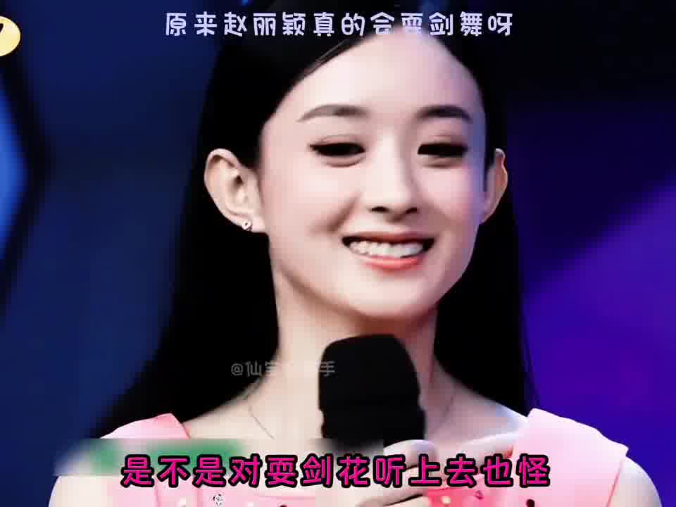原来赵丽颖真的会耍剑舞呀