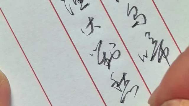 手写的文字