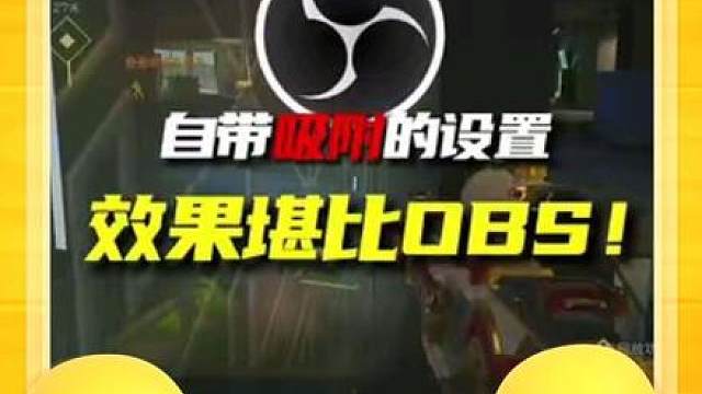给端游玩家来点小小的手游震撼 堪比OBS吸附的设置技巧 一个技巧让你超越link吸附