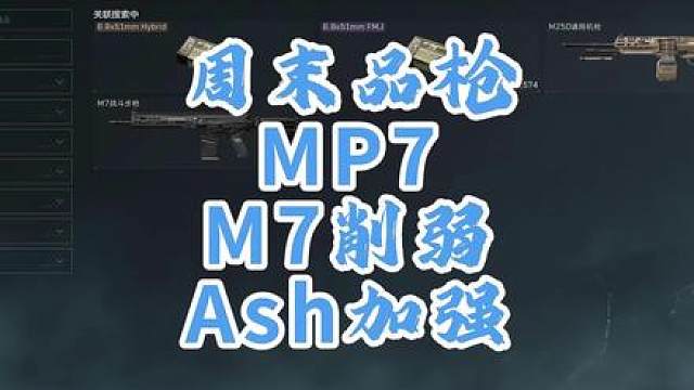 传奇耐削王M7再次削弱，ash获得加强，及周末品枪MP7
