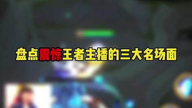盘点震惊王者主播的三大名场面
