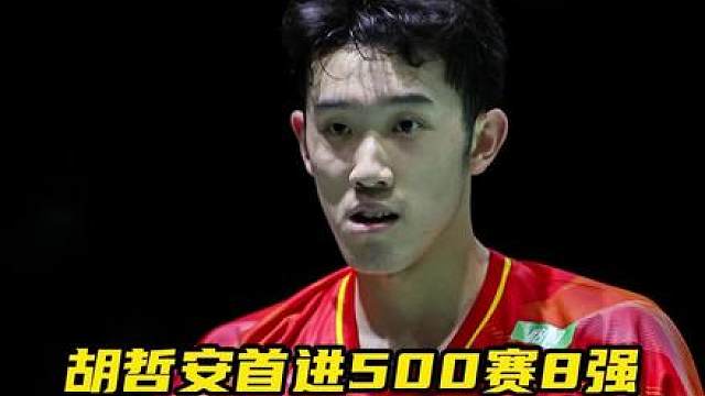 胡哲安鏖战三局掀翻拉尼尔，强势挺进八强！