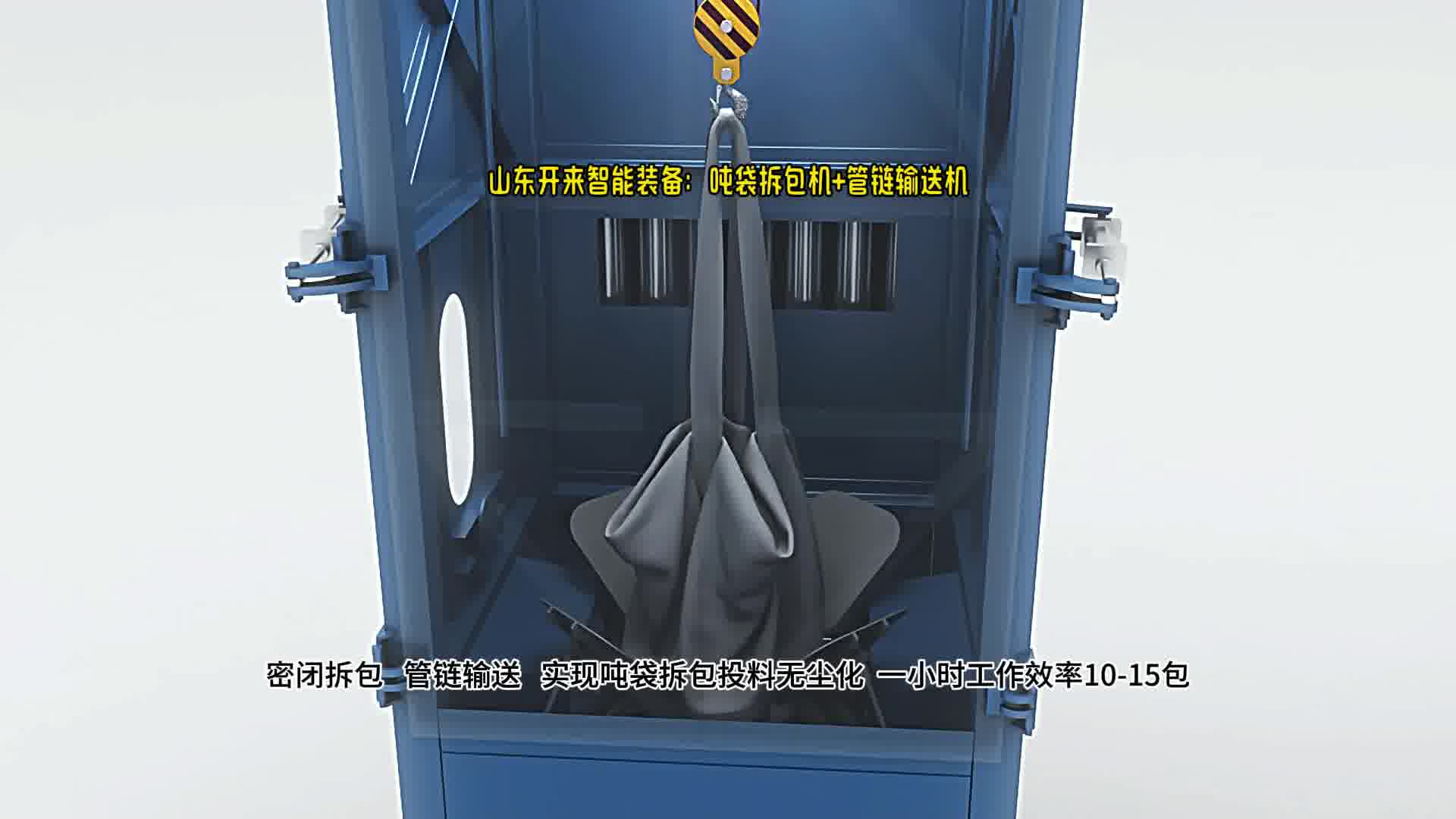 用动画解析碱粉吨袋无尘拆包机和管链式输送机工作原理