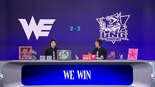 WE擊敗LNG扳平比分